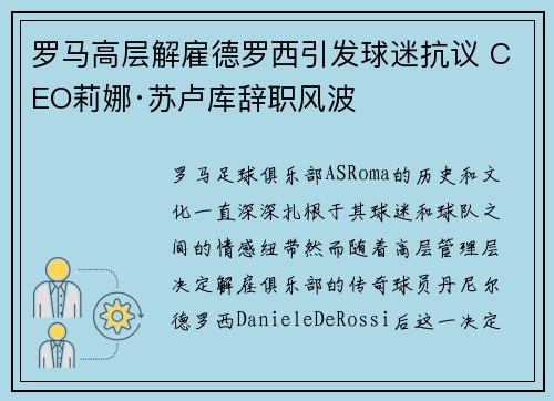 罗马高层解雇德罗西引发球迷抗议 CEO莉娜·苏卢库辞职风波 罗马高层解雇德罗西引发球迷抗议 CEO莉娜·苏卢库辞职风波