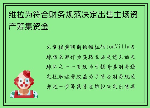 维拉为符合财务规范决定出售主场资产筹集资金 维拉为符合财务规范决定出售主场资产筹集资金