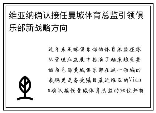 维亚纳确认接任曼城体育总监引领俱乐部新战略方向 维亚纳确认接任曼城体育总监引领俱乐部新战略方向