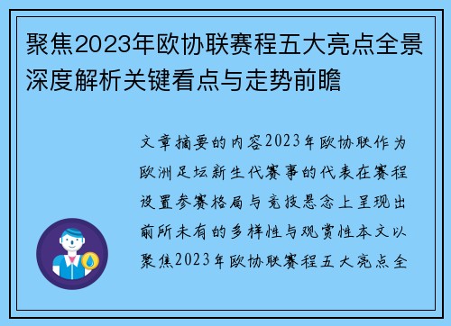 聚焦2023年欧协联赛程五大亮点全景深度解析关键看点与走势前瞻