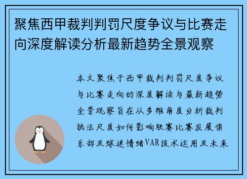 聚焦西甲裁判判罚尺度争议与比赛走向深度解读分析最新趋势全景观察 聚焦西甲裁判判罚尺度争议与比赛走向深度解读分析最新趋势全景观察