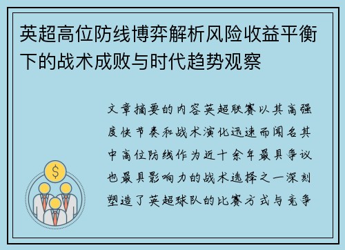 英超高位防线博弈解析风险收益平衡下的战术成败与时代趋势观察