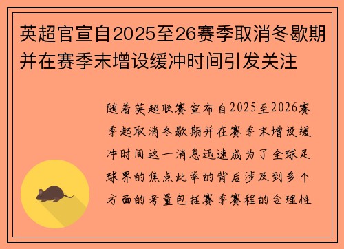 英超官宣自2025至26赛季取消冬歇期并在赛季末增设缓冲时间引发关注