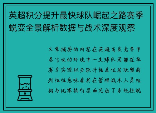 英超积分提升最快球队崛起之路赛季蜕变全景解析数据与战术深度观察