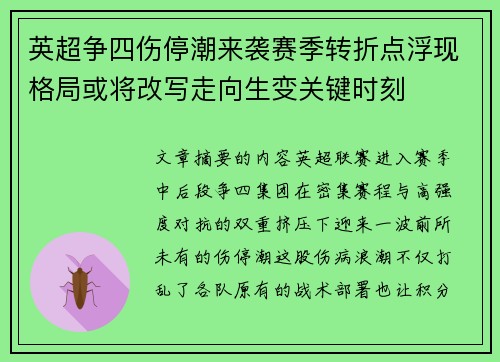 英超争四伤停潮来袭赛季转折点浮现格局或将改写走向生变关键时刻