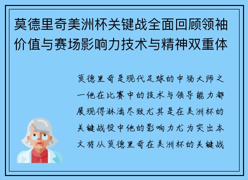 莫德里奇美洲杯关键战全面回顾领袖价值与赛场影响力技术与精神双重体现