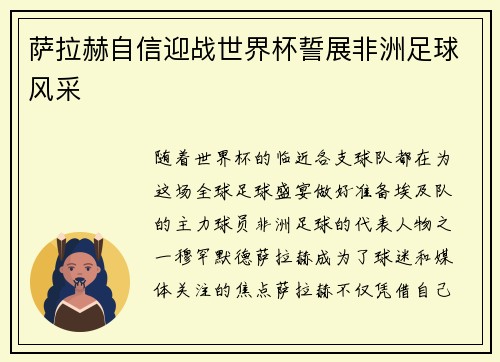 萨拉赫自信迎战世界杯誓展非洲足球风采 萨拉赫自信迎战世界杯誓展非洲足球风采