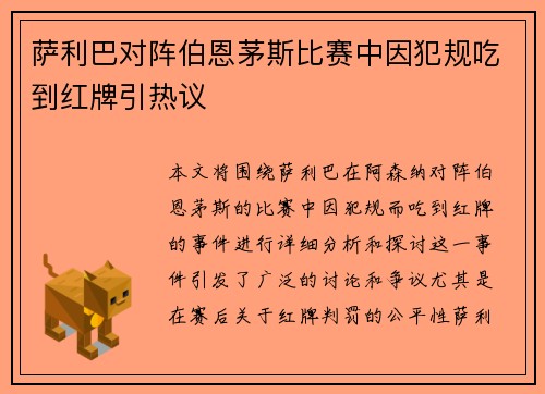 萨利巴对阵伯恩茅斯比赛中因犯规吃到红牌引热议 萨利巴对阵伯恩茅斯比赛中因犯规吃到红牌引热议