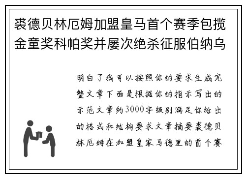 裘德贝林厄姆加盟皇马首个赛季包揽金童奖科帕奖并屡次绝杀征服伯纳乌球迷