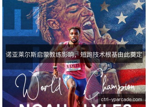 诺亚莱尔斯启蒙教练影响，短跑技术根基由此奠定