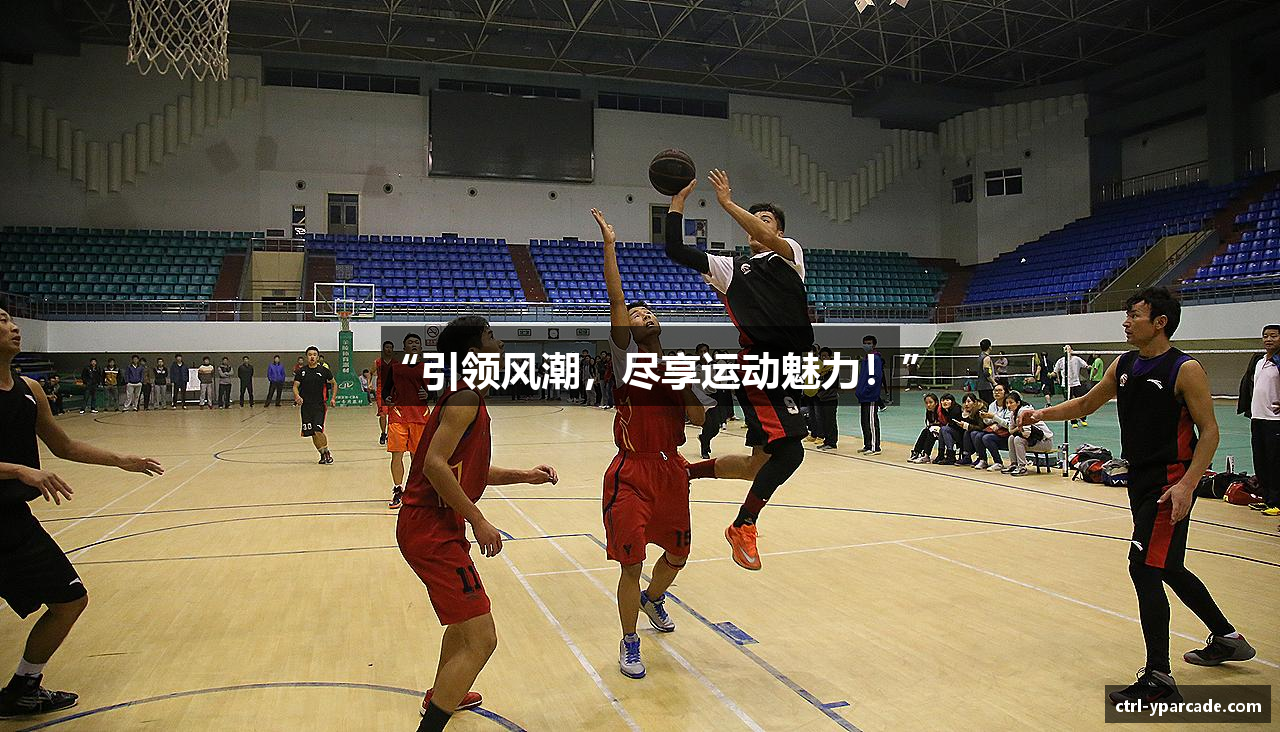 “引领风潮，尽享运动魅力！”